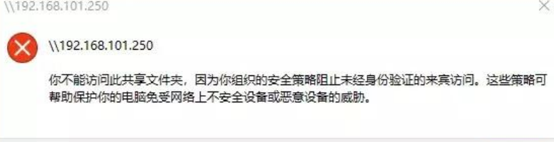 无法访问共享盘，因为组织的安全策略阻止