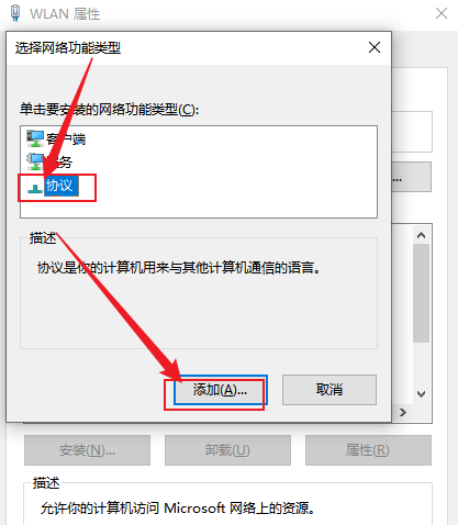 选择协议并添加