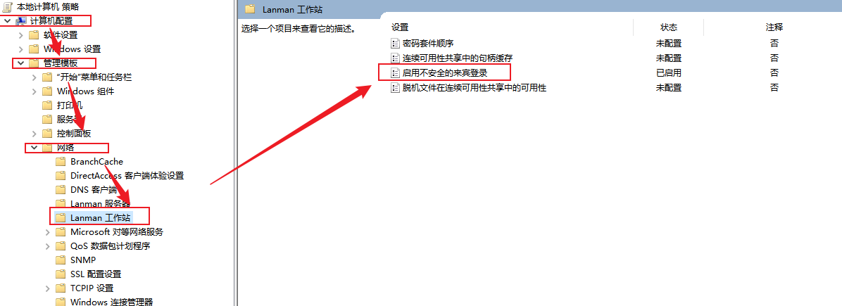 启用不安全的来宾登录