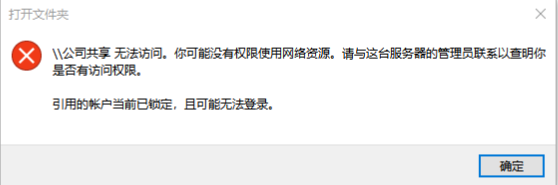 无法访问共享盘